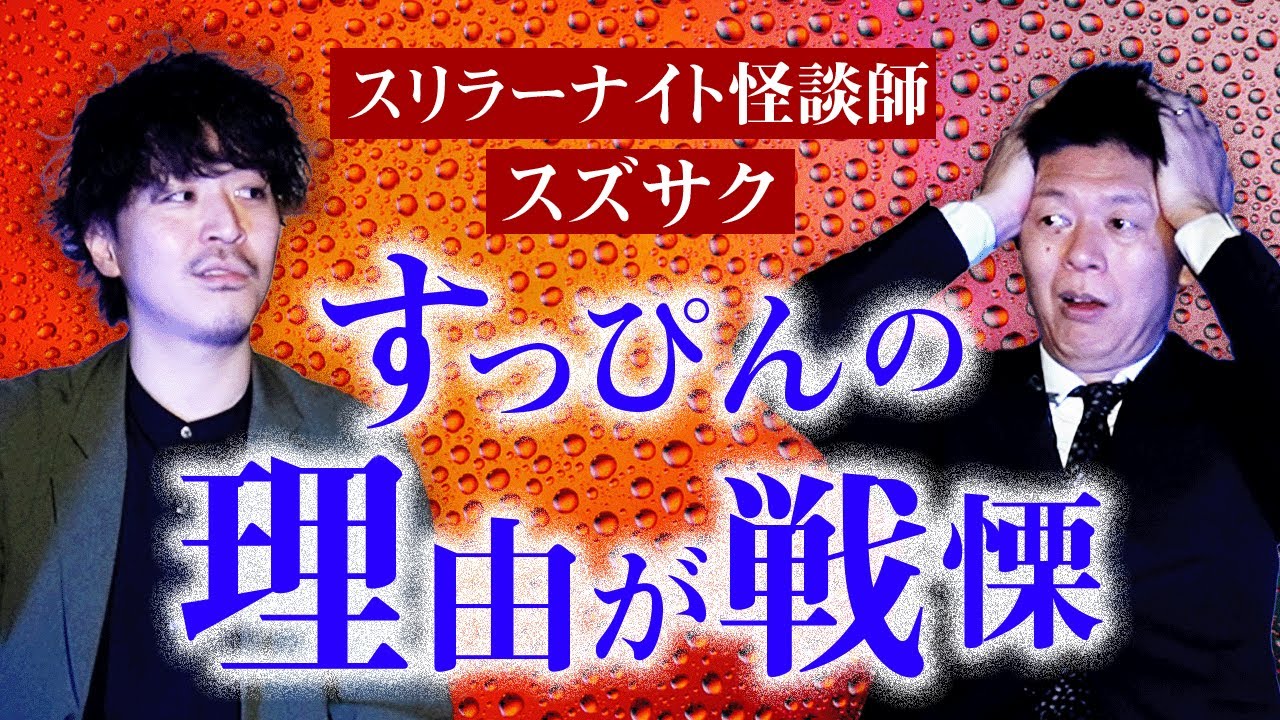 理由が超超超怖い【スズサク】すっぴんの理由が怖い怪談です。スズサクさんが大阪に行く前に来てくれました！『島田秀平のお怪談巡り』