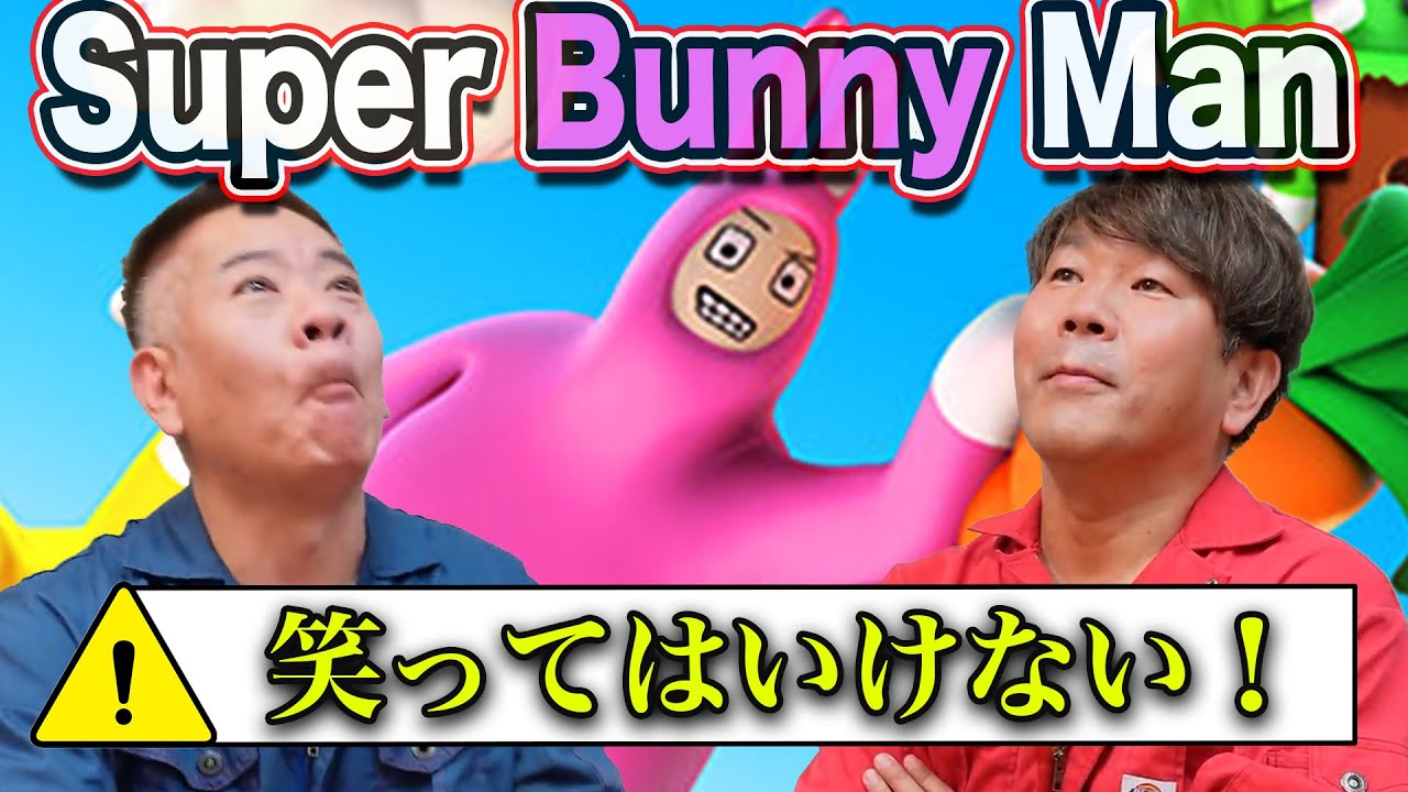 【ゲーム実況】笑ってはいけない！SuperBunnyMan