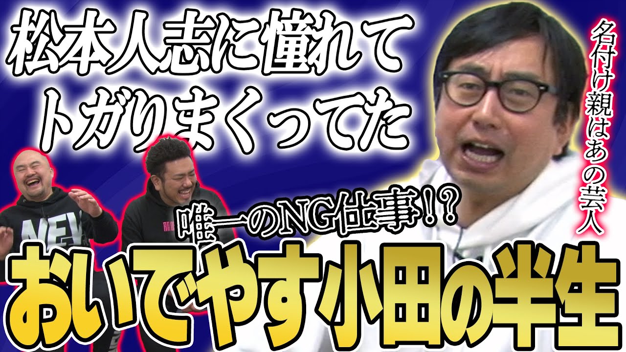 【絶叫系】おいでやす小田の半生を聞いてみよう【鬼越トマホーク】