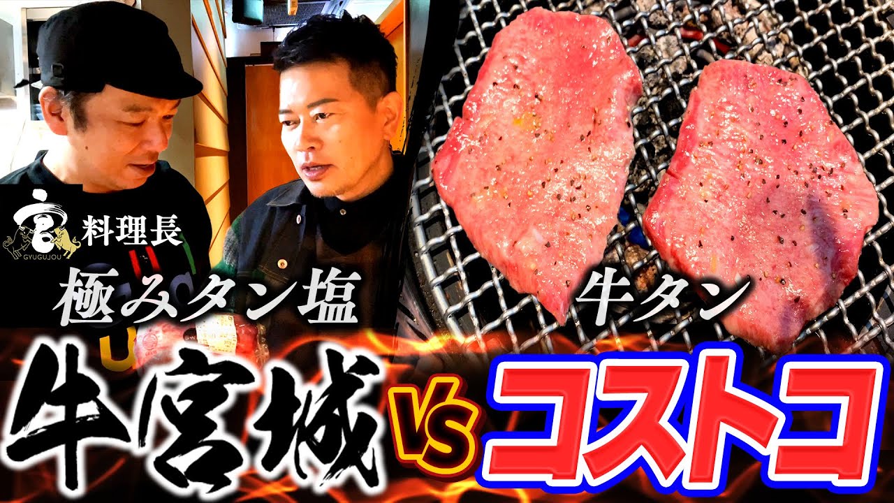 【ガチ勝負】コストコ名物「牛タン」 VS 牛宮城名物「極みタン塩」