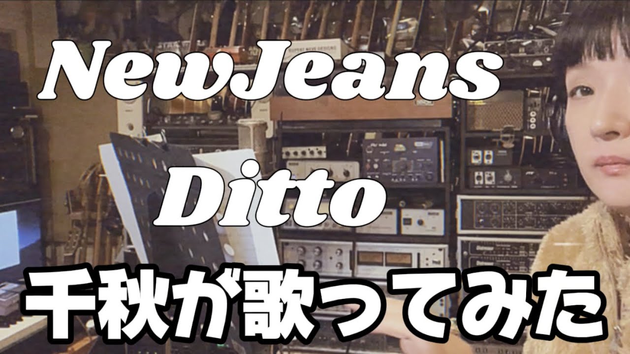 【Ditto】を歌ってみた #newjeans #kpop #ニュージーンズ 😿#韓国語 #千秋