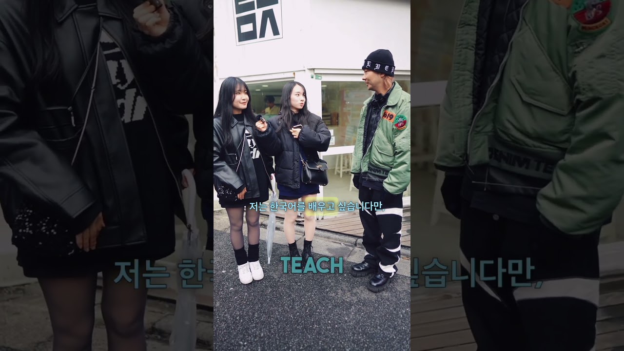 【今日学ぶ単語は？】ブラックコーデがオシャレな女子2人組から教わる韓国語😊【PLEASE TEACH ME KOREAN】  / #韓国語 / #알려주세용한국어 / #アルリョジュセヨンハングゴ