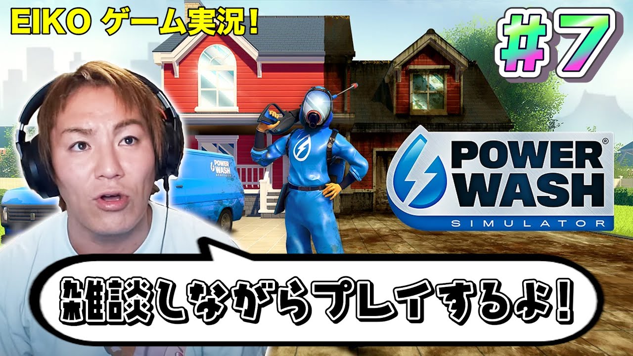 【#7】EIKOがPowerWash Simulatorを雑談しながらホロ酔い生配信！