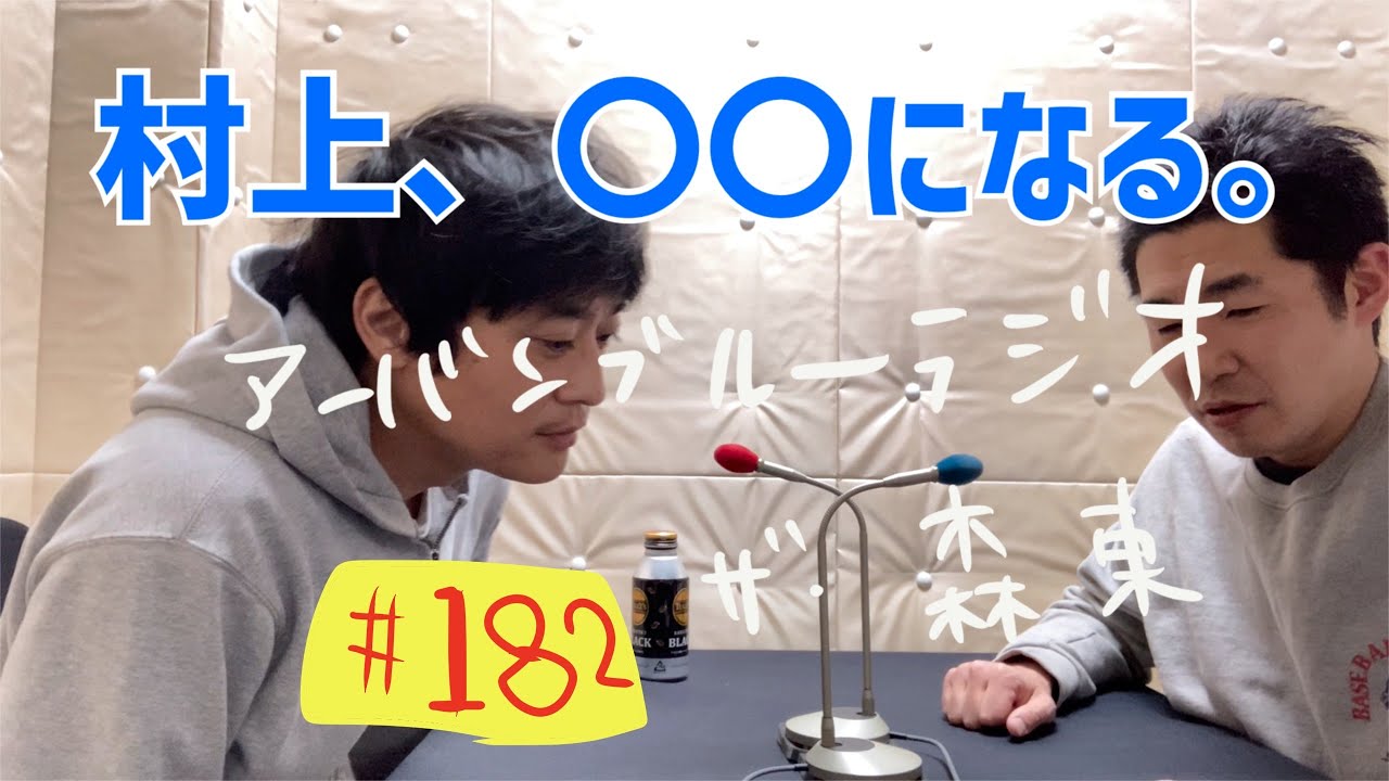 31しずる池田とフルーツポンチ村上のアーバンブルーラジオ「村上〇〇になる。」の回