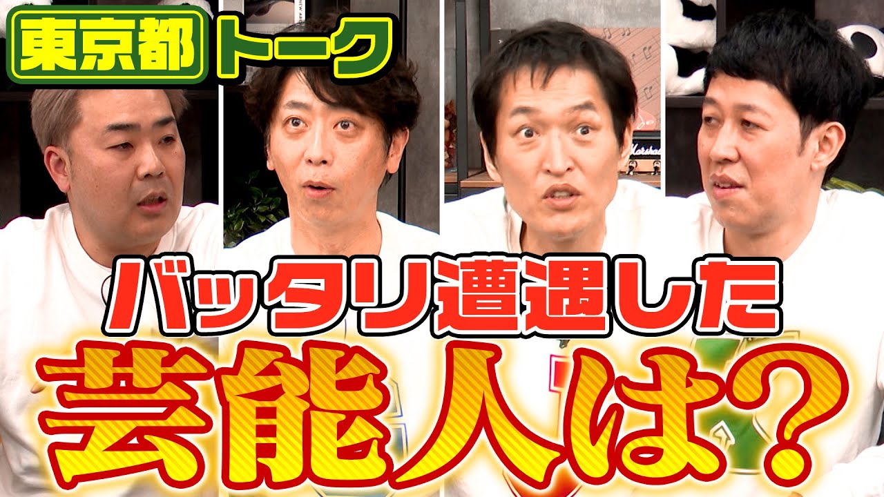 【都道府県トーク】4人がバッタリお店で遭遇した芸能人とは！？【東京都】