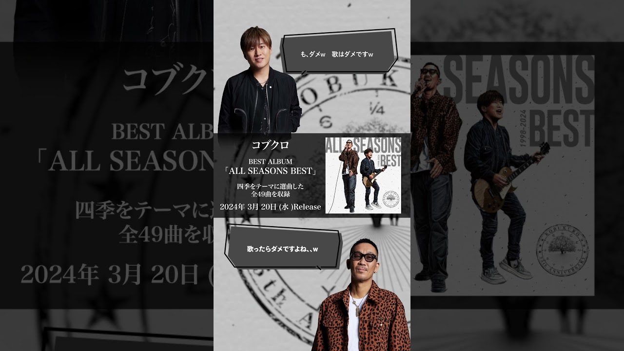 本日！コブクロBEST ALBUM『ALL SEASONS BEST』リリース！