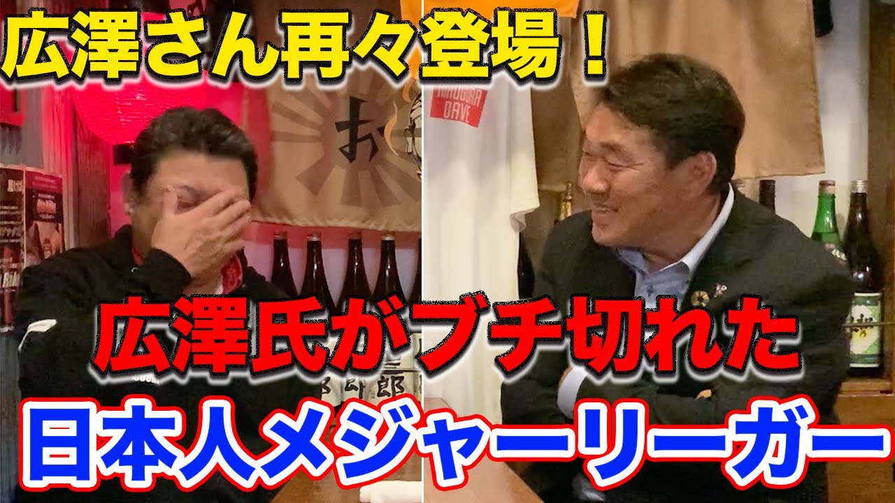第一話 【最強タッグ復活！】広澤さんがブチ切れた日本人メジャーリーガー