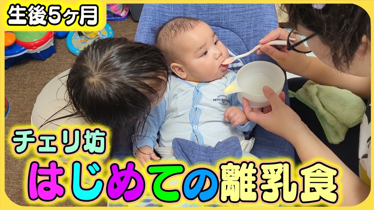 【生後５ヶ月🌟】チェリ坊初離乳食❣️意外な反応は…??☺️