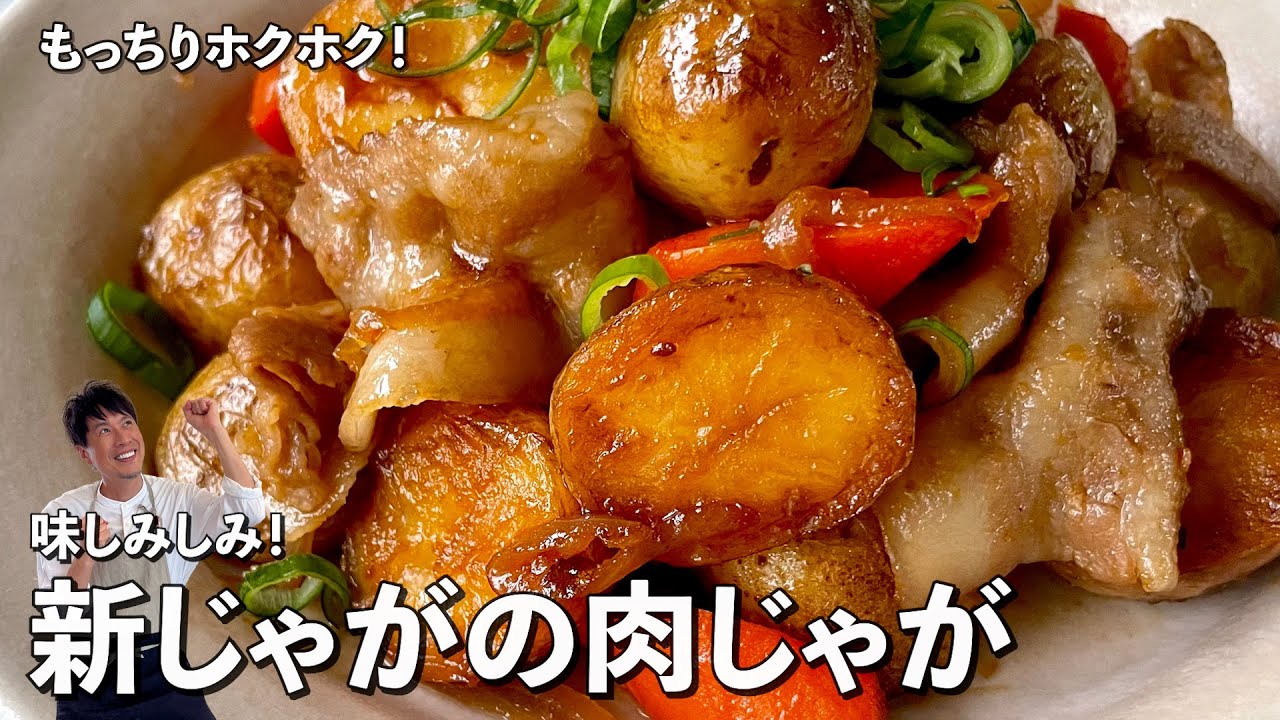 もっちりホクホク！味しみしみ！新じゃがの肉じゃがの作り方