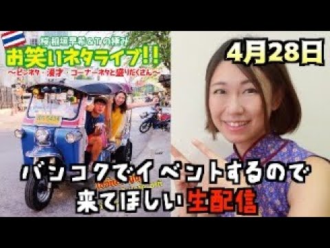 タイでイベントやるので来てください配信!