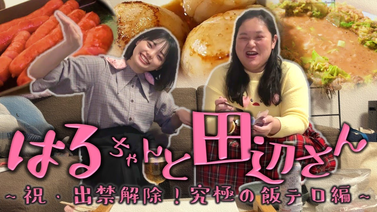 はるちゃんと田辺さん～祝・出禁解除！究極の飯テロ編～