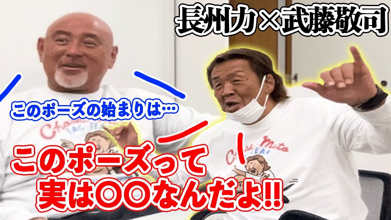 【驚愕の回答が‼】長州力が武藤敬司にヘルメットとLOVEポーズの意味を問いただす。