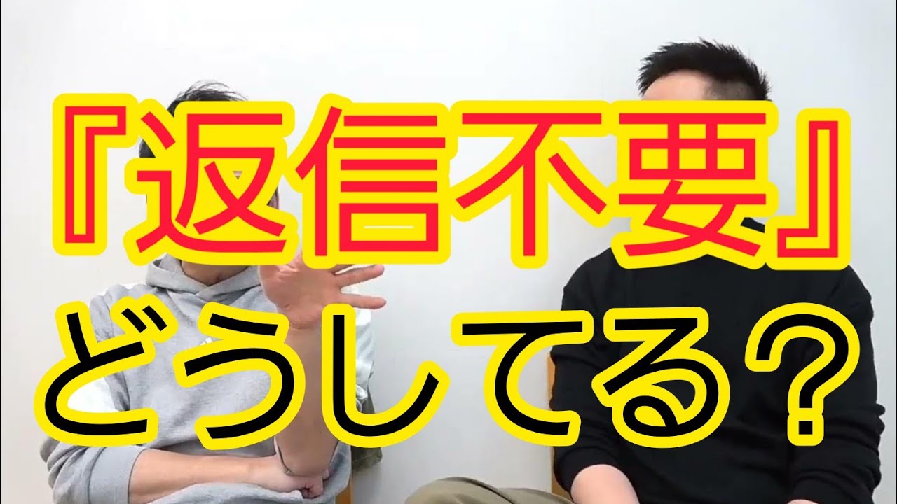 【返信不要です】返信するべきか話し合いました