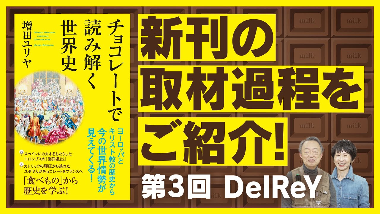 高級チョコレート店”DelReY”を訪問！現在のブランドを築き上げた店長が語るチョコ作りへの情熱【新刊『チョコレートで読み解く世界史』取材過程をご紹介③】