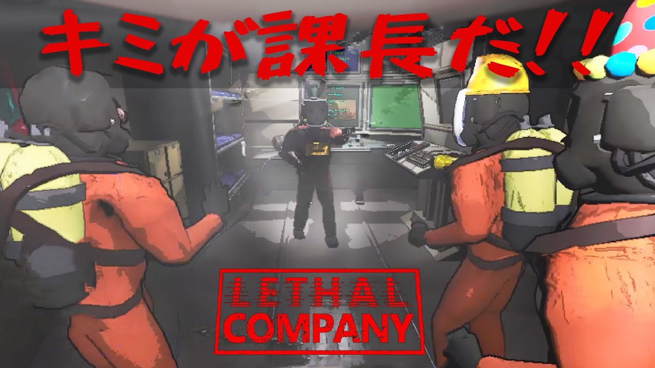 【ホラー】#6 パーティ課長、無音の殉職。 【Lethal Company】