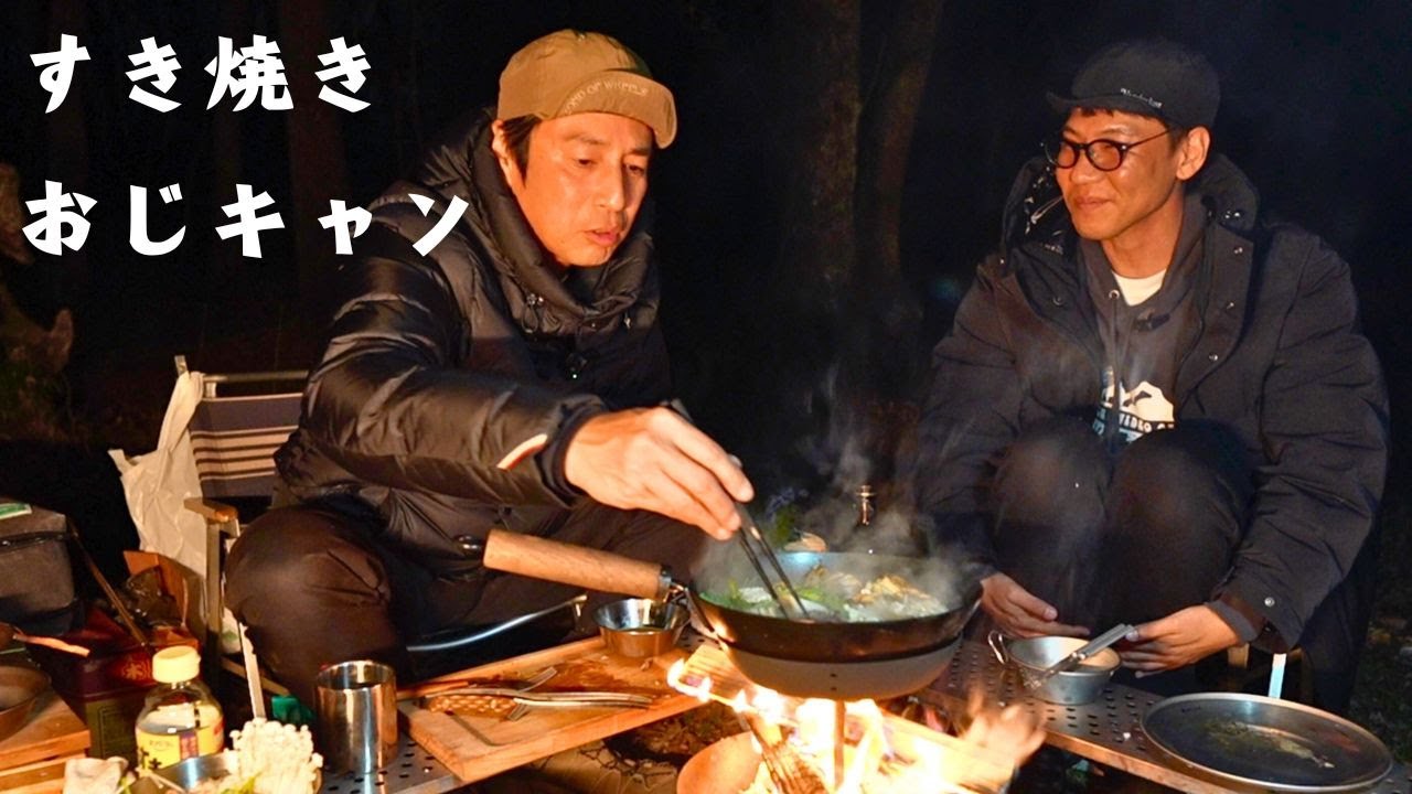 すき焼きキャンプで永遠に喋るおじさん達【おじキャン】