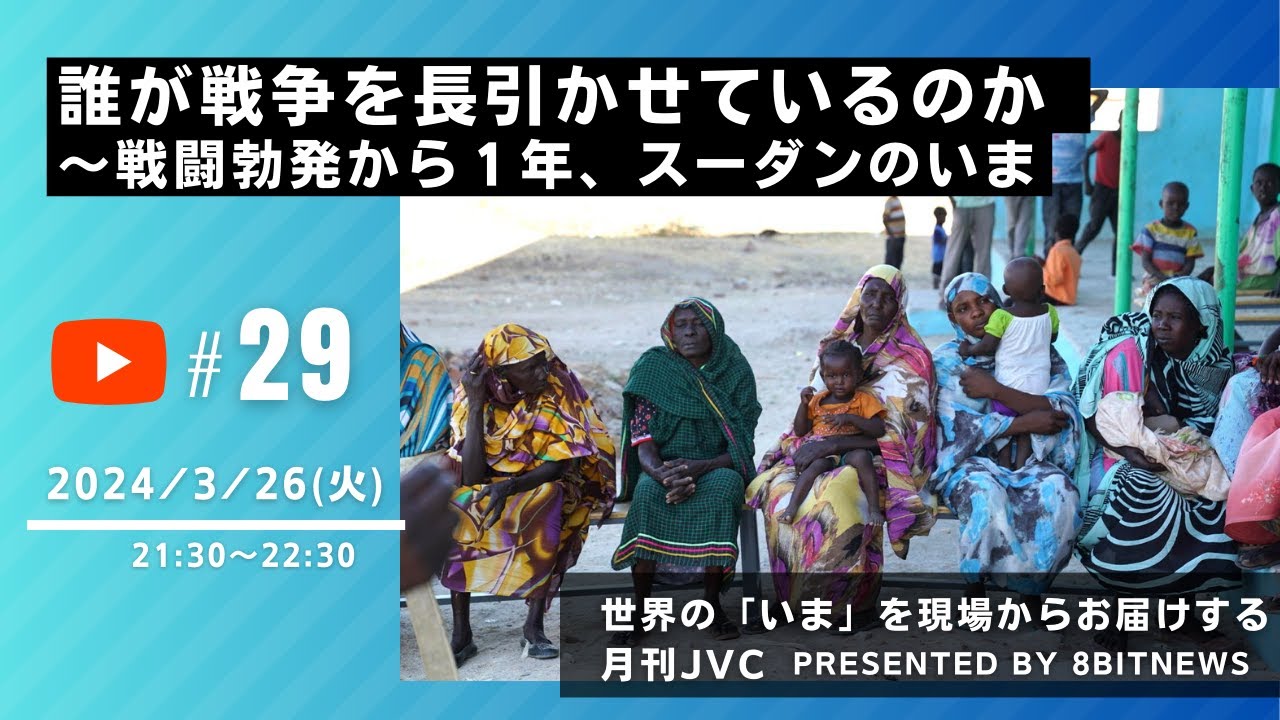 『月刊JVC＃29　誰が戦争を長引かせているのか　　～戦闘勃発から１年、スーダンのいま　世界の「いま」を現場からお届けする  #月刊JVC  #28  presented by #8bitNews