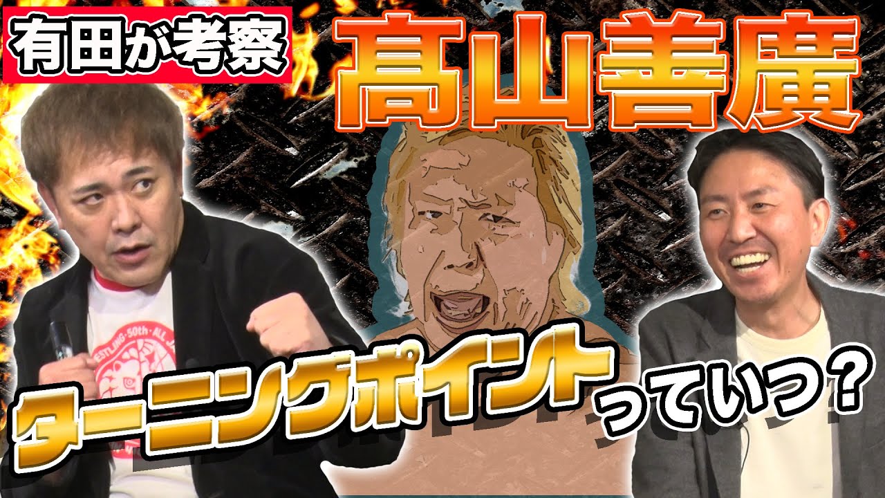 #187【高山善廣を勝手に考察!!】有田が考察する帝王・高山の意外なターニングポイントとは!?【UWFと全日本】