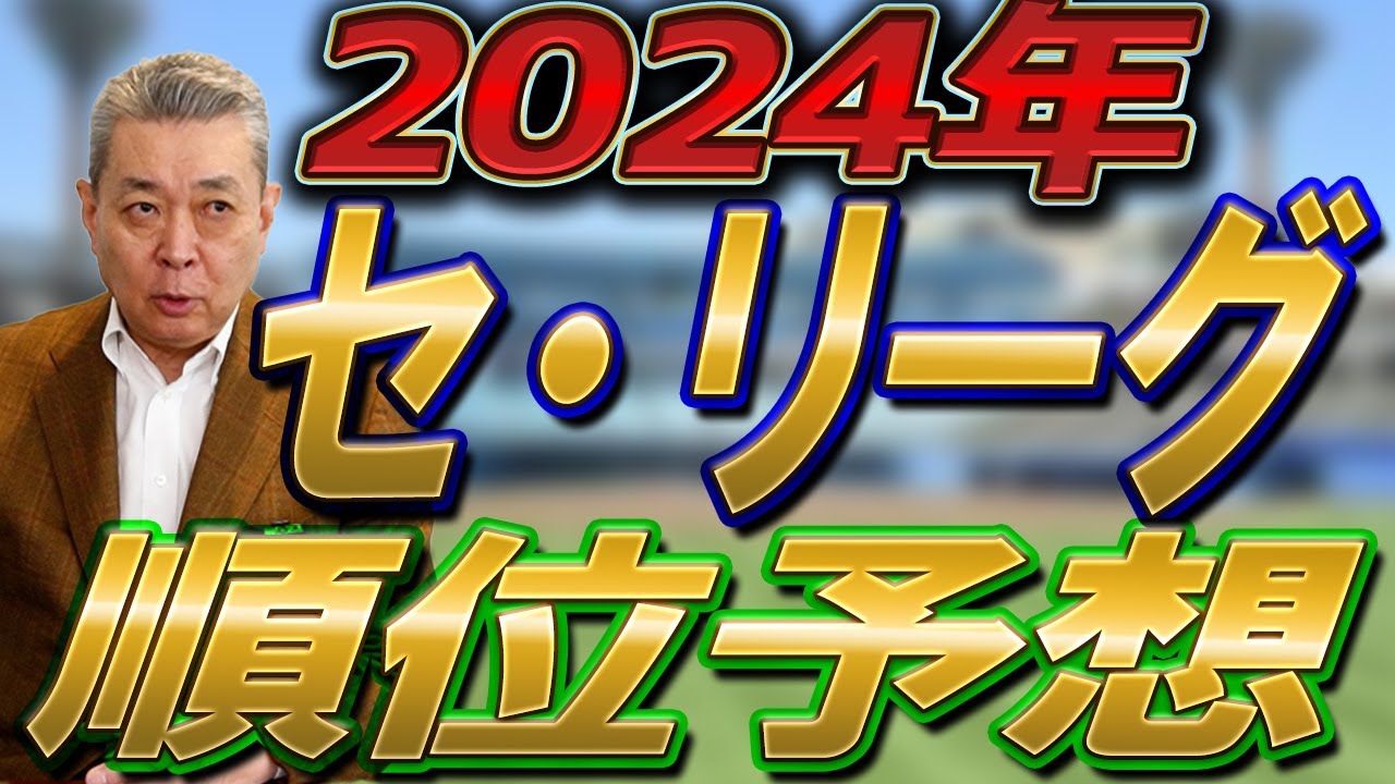 【2024セ・リーグ順位予想】阪神の連覇はあるのか！阿部巨人はどう動く！？風を巻き起こす球団は〇〇！