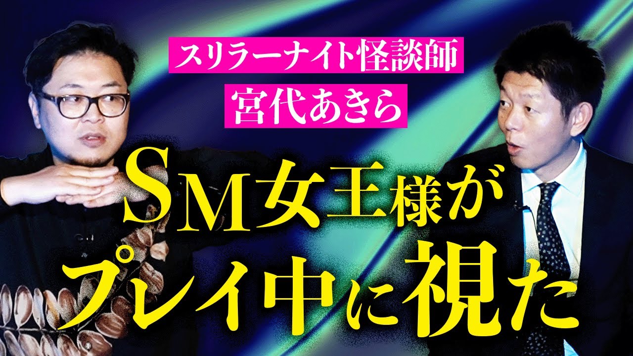 【宮代あきら】SM女王様がプレイ中に視てしまった怖い話『島田秀平のお怪談巡り』