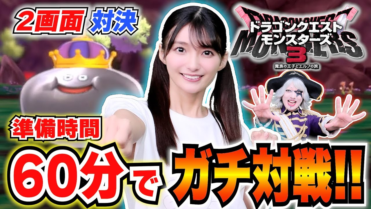 【DQM3】高野麻里佳vsゴー☆ジャスが60分本気で育成&レベル上げ！全力対戦してみた【ドラゴンクエストモンスターズ３】