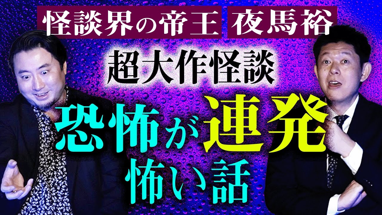 怪談好きの人絶対見て【帝王 夜馬裕】夜馬裕ファンが大好きな名作怪談です。恐怖が本当に連発します！『島田秀平のお怪談巡り』