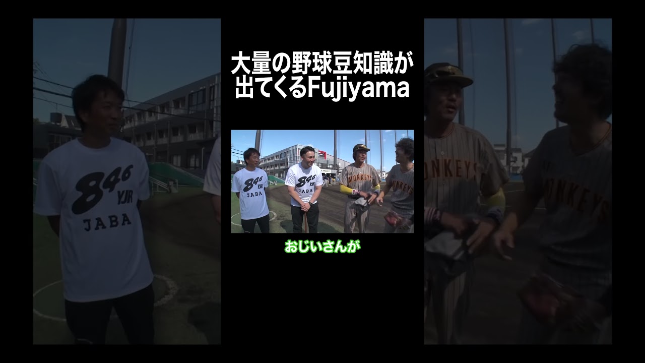 大量の野球豆知識が出てくるFujiyama