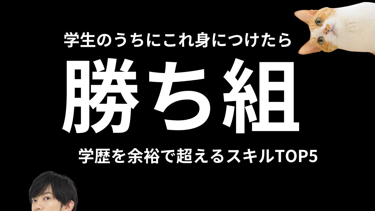 学生のうちに身につけると最強のスキル