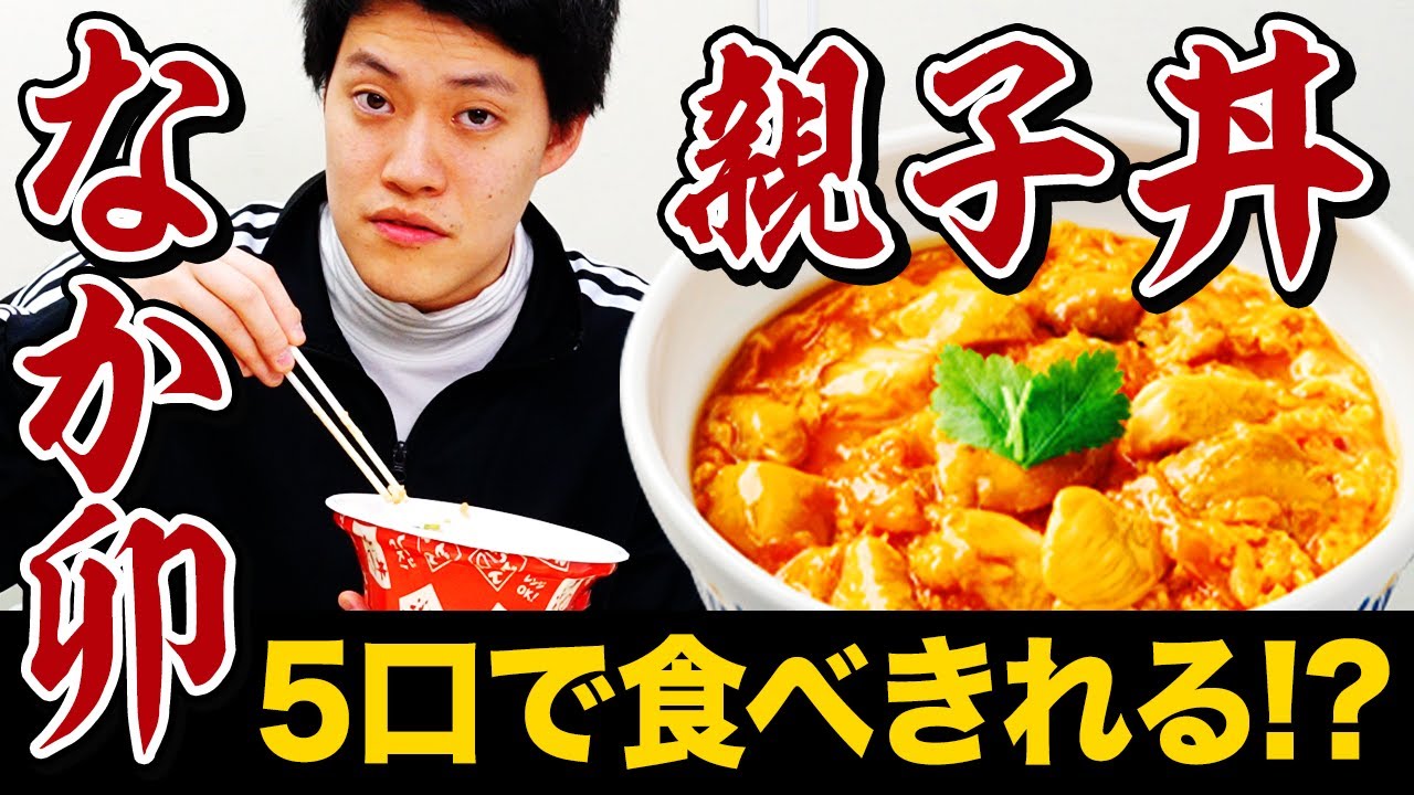 粗品はなか卯の親子丼を5口で食べきることができるのか!?【霜降り明星】