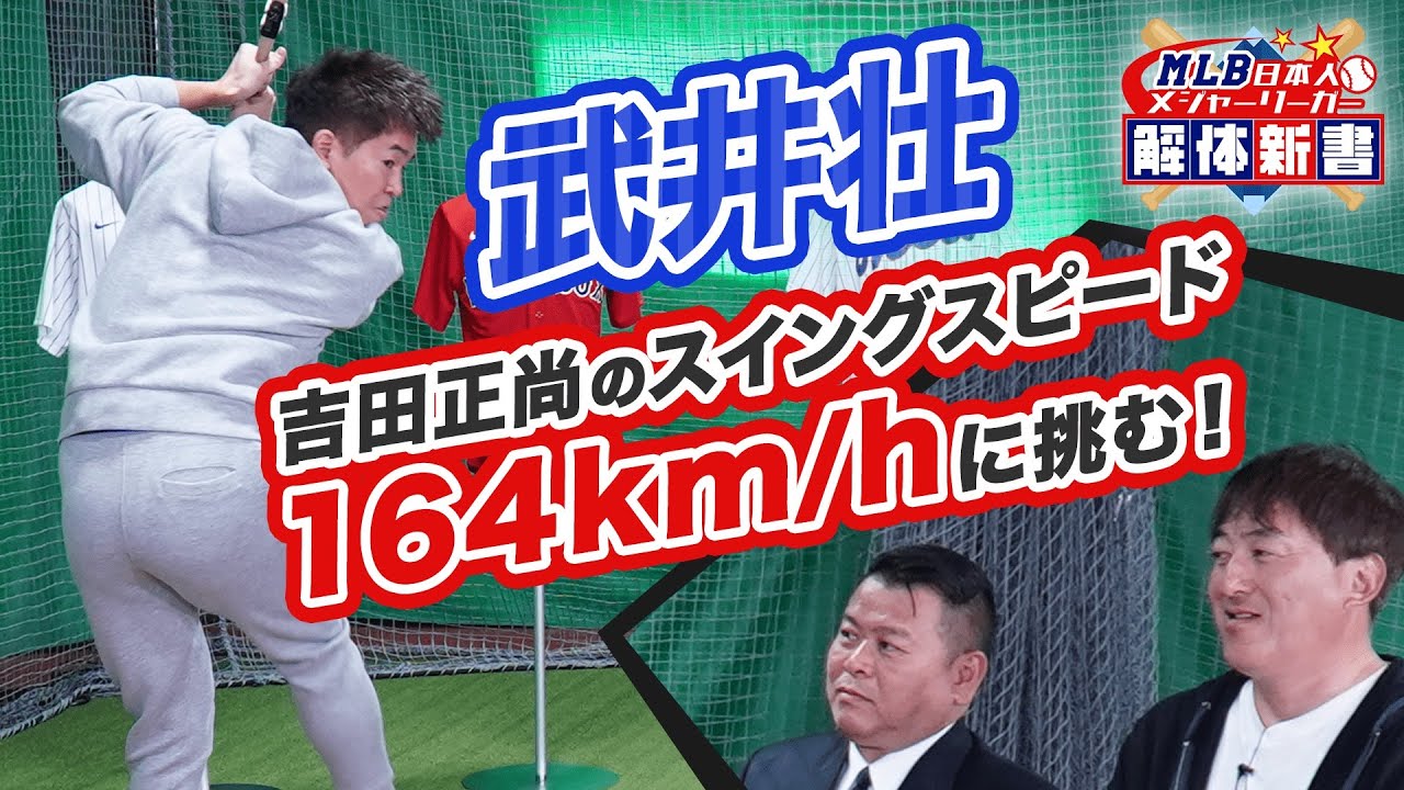 武井壮、吉田正尚のスウィングスピード164lm/hに挑む！