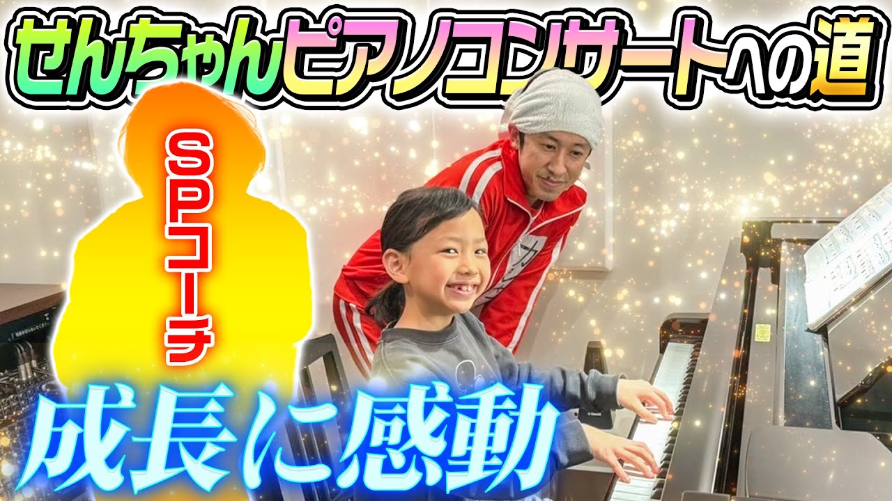 【成長に感動…】せんちゃんのピアノコンサートへの道〜SPコーチ登場〜