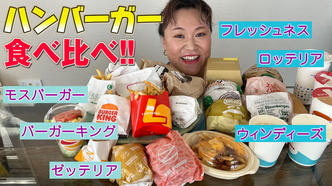 【夢の企画】ハンバーガー食べ比べ？パーティー開催！！