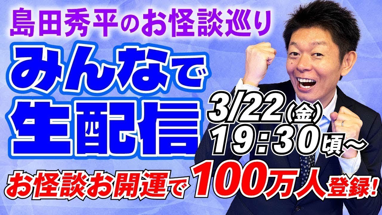 ページ変更版【100万人ありがとう生配信】川口英之 上田遼馬 サプライズゲスト※音声の不手際申し訳ありませんでした。お怪談&お開運合わせて100万人登録！皆様のおかげです本当に感謝