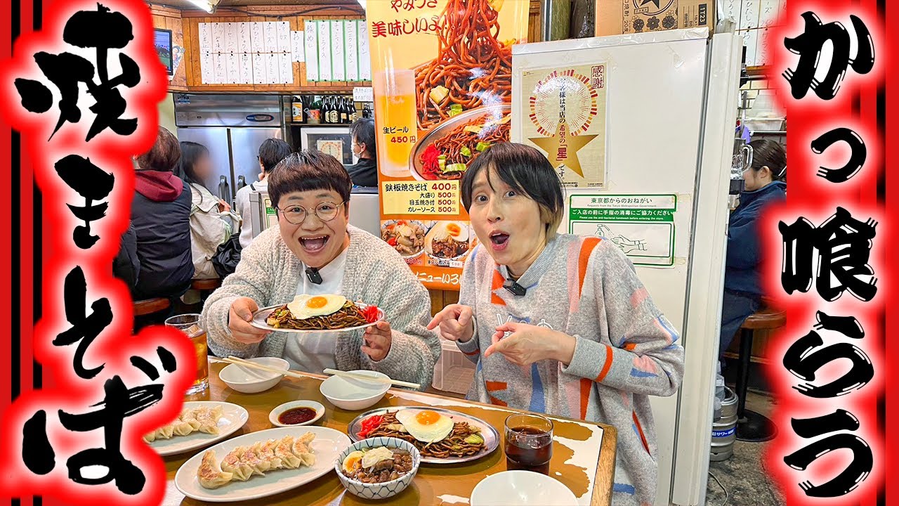 絶品焼きそばを喰らう新シリーズ！浅草の超ディープな地下街に佇む 福ちゃん編