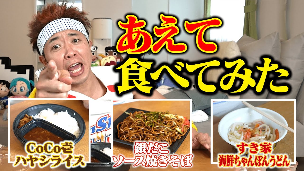 【あえて食べてみた】CoCo壱のハヤシライス、銀だこのソース焼きそば、すき家の海鮮ちゃんぽんうどん【検証】