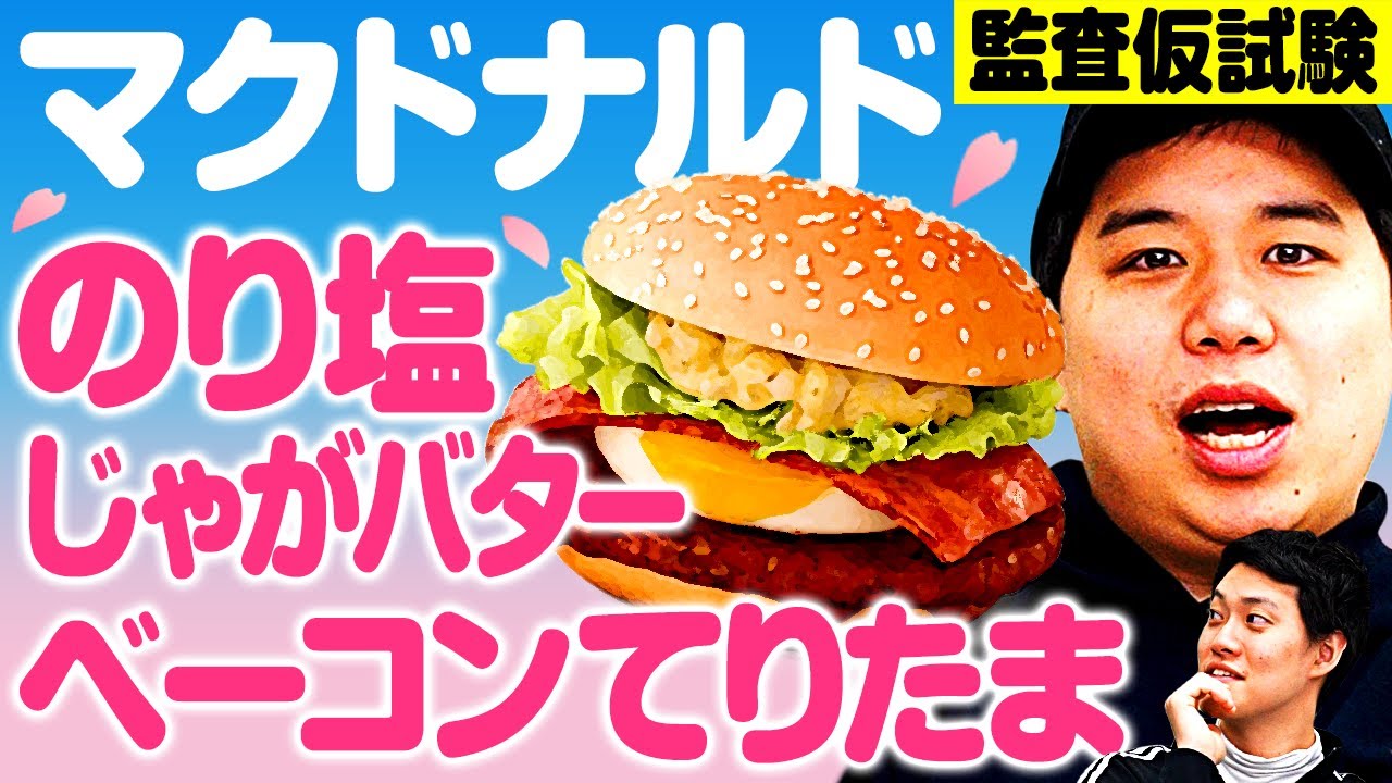 【監査仮試験】マクドナルドの期間限定のり塩じゃがバターベーコンてりたまは美味いのか!? せいやの結婚式に呼ぶ人を巡りスタッフと一悶着!?【霜降り明星】