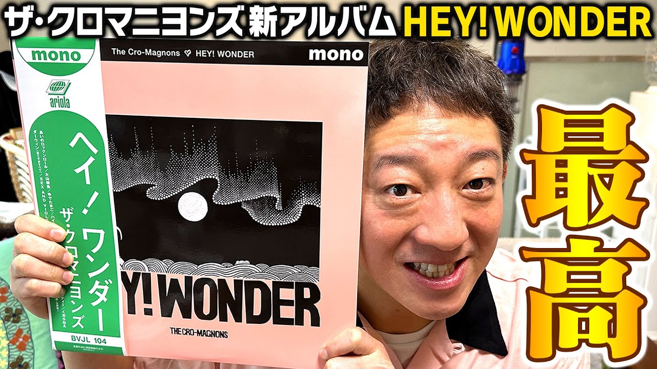 【ザ・クロマニヨンズ】新アルバム『HEY! WONDER』が最高すぎる！！！