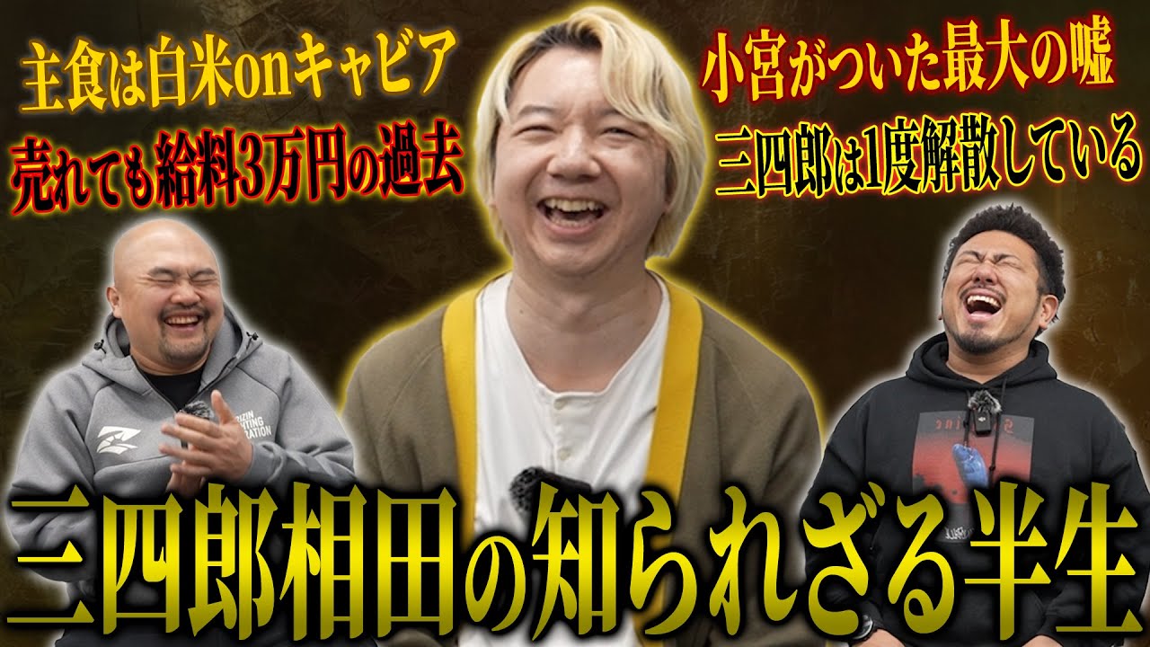 裕福な家庭に生まれたが実は苦労人!? 世間のイメージとはギャップがある三四郎相田の知られざる半生【三四郎】【鬼越トマホーク】