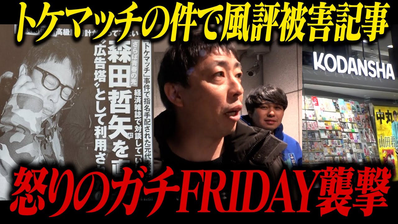 トケマッチに関する風評被害記事に怒った森田が軍団員とFRIDAY襲撃！！