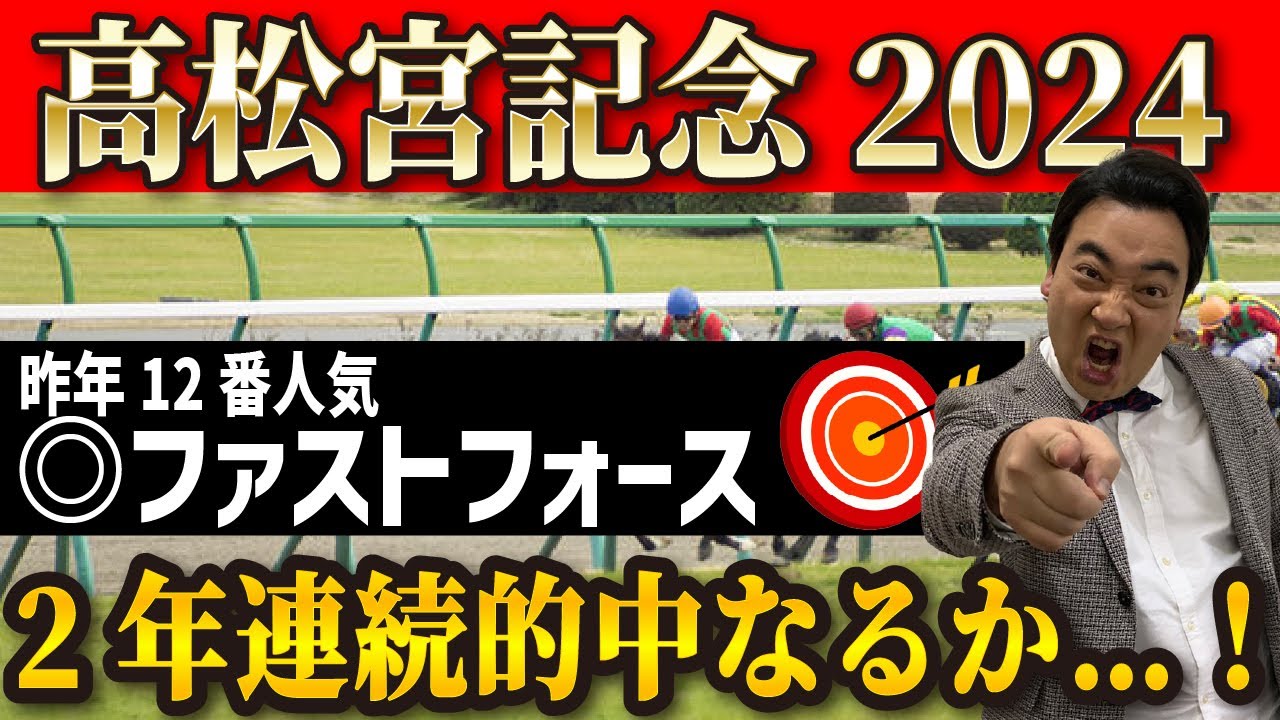 【高松宮記念2024】昨年12番人気ファストフォース大的中！2年連続の穴を狙う！！！