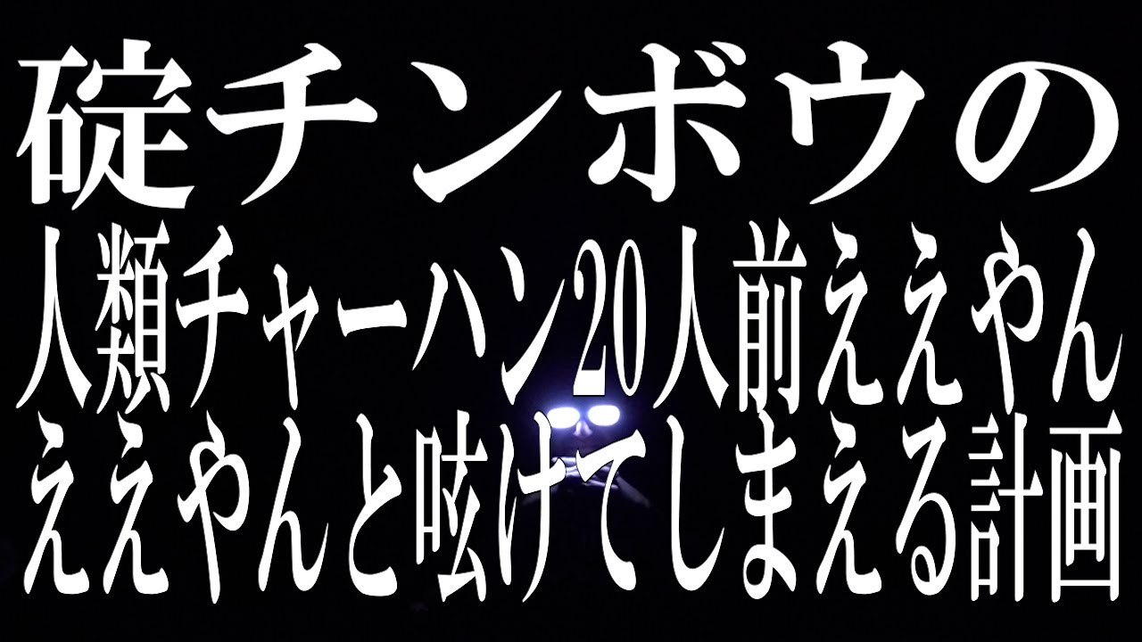 碇チンボウの人類チャーハン20人前ええやんええやんと呟けてしまえる計画【焼肉?】【冬月もヱヴァーに乗れぇ!】【イコール】