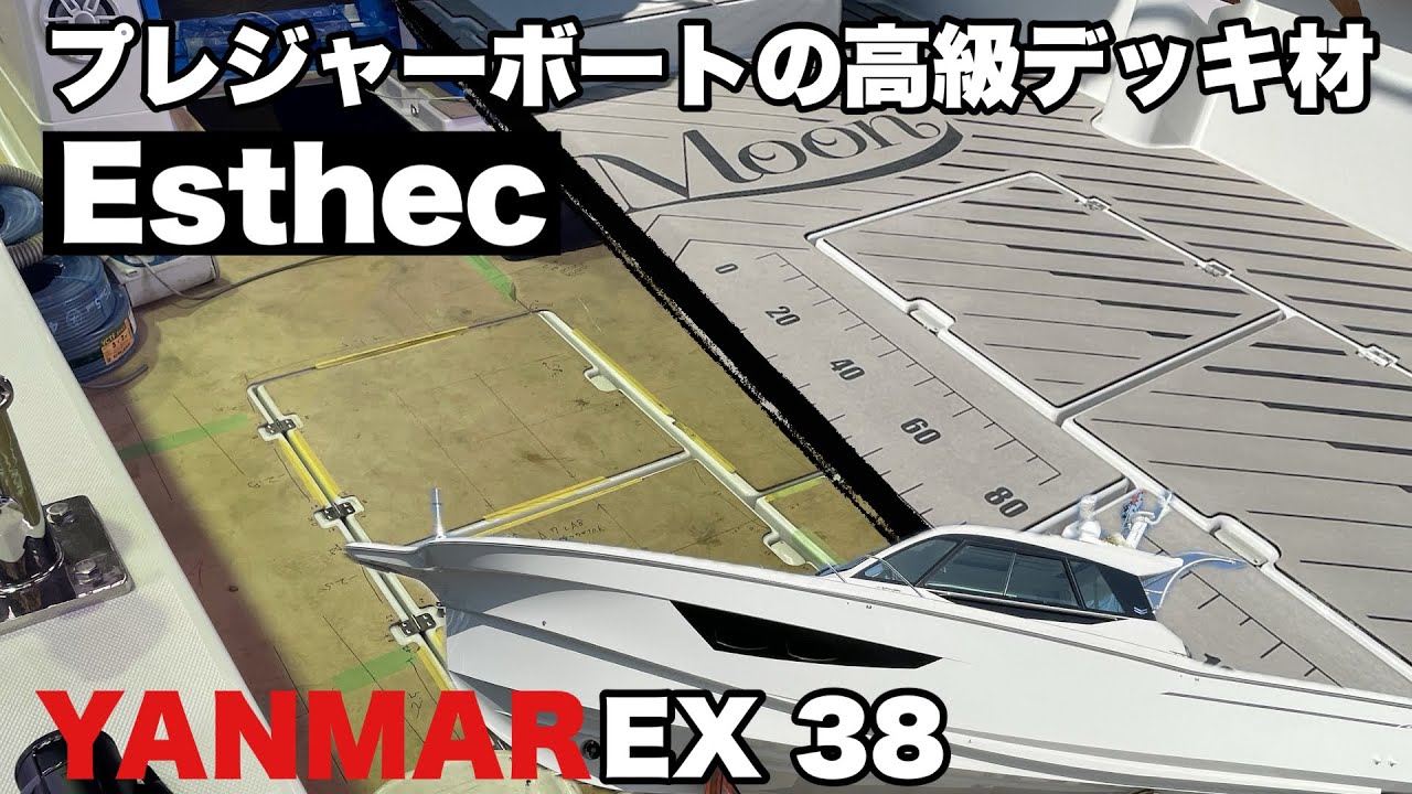 【船】高級デッキ材Esthecに貼り替え！ガラスフィルムも全面施工！ヤンマーEX38 COMFORT艇 #3
