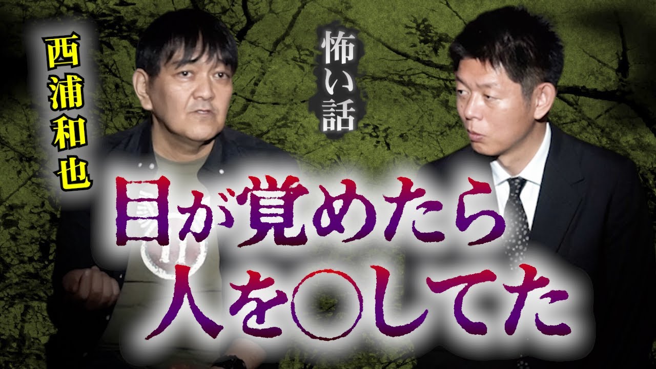 【怪談だけお怪談】西浦和也 目が覚めたら人を◯してた” ※切り抜きです『島田秀平のお怪談巡り』