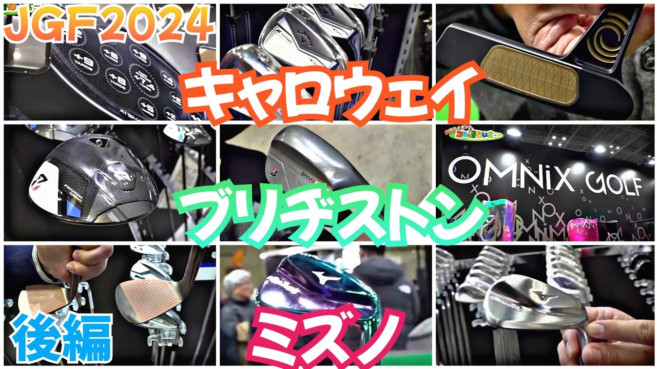 【JGF2024】ジャパンゴルフフェア2024、大手メーカーさんです。さすがの新商品です！