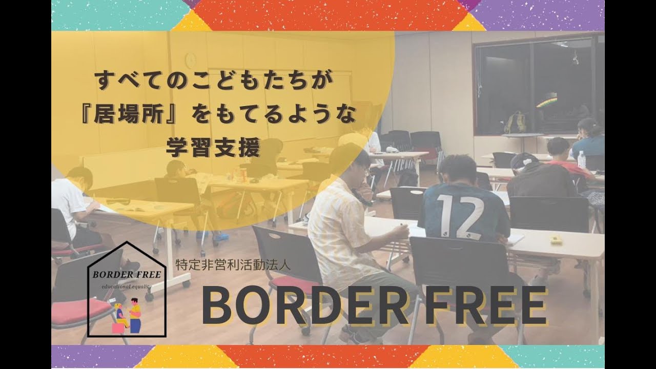 BORDER FREE　大学生や高校生たちが、塾と同レベルの集団授業を月2000円という格安価格で提供したいとクラファン立ち上げ