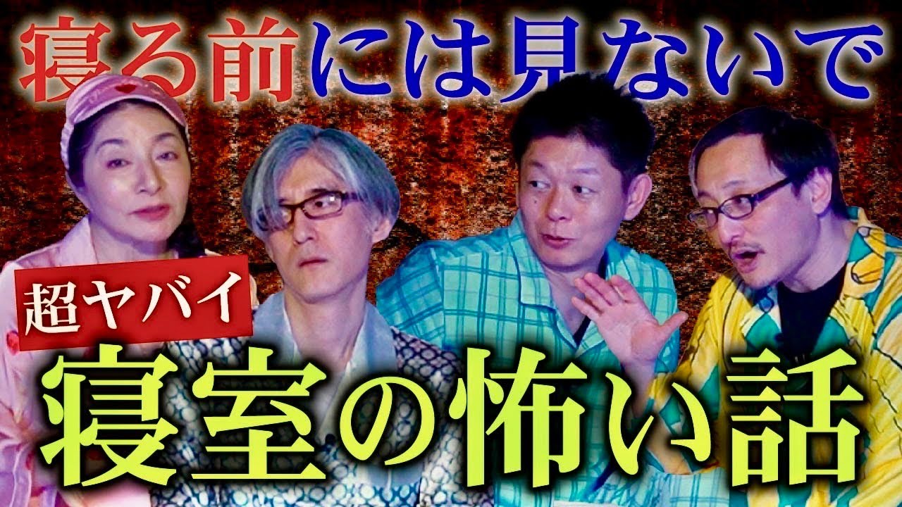 パジャマ怪談【川奈まり子/DJ響/吉田悠軌】マジでずっと聴いてられる怖い話の数珠繋ぎ👻1時間8分 前半👻『島田秀平のお怪談巡り”あの修学旅行の夜にやる怖い話を春もやってみよう”』※寝る前は閲覧注意