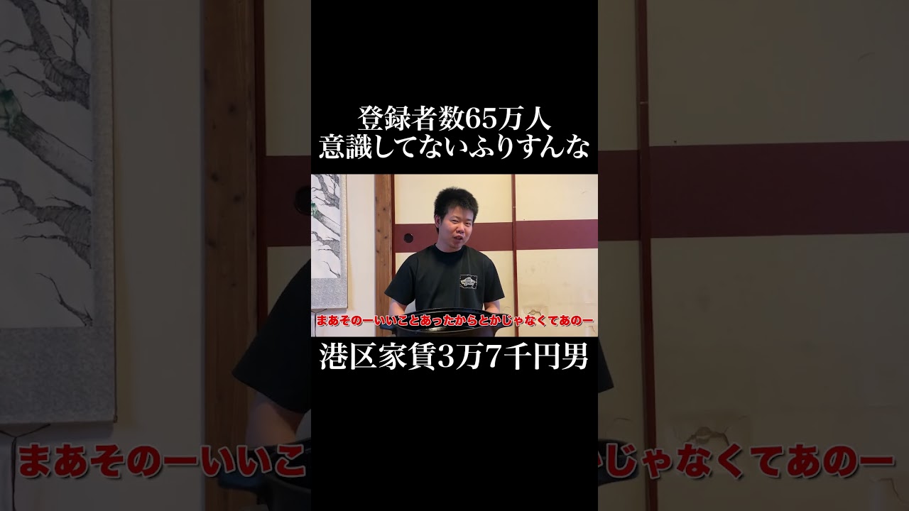 登録者数65万人意識してないふりすんな #岡田を追え