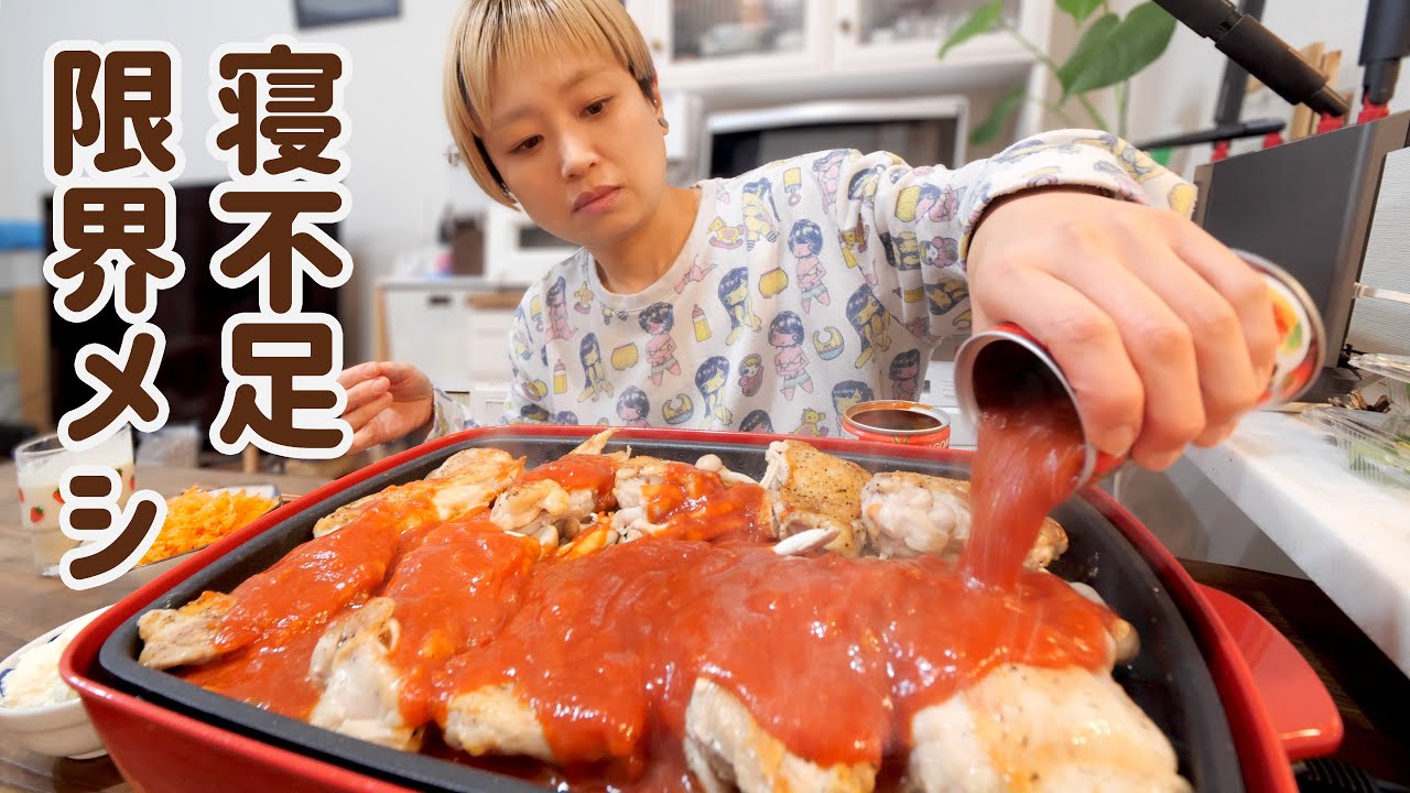 【大食い女の日常】完徹で眠いので大量の肉にトマト缶かけて簡単ごはん作る【VLOG】【モッパン】【MUKBANG】