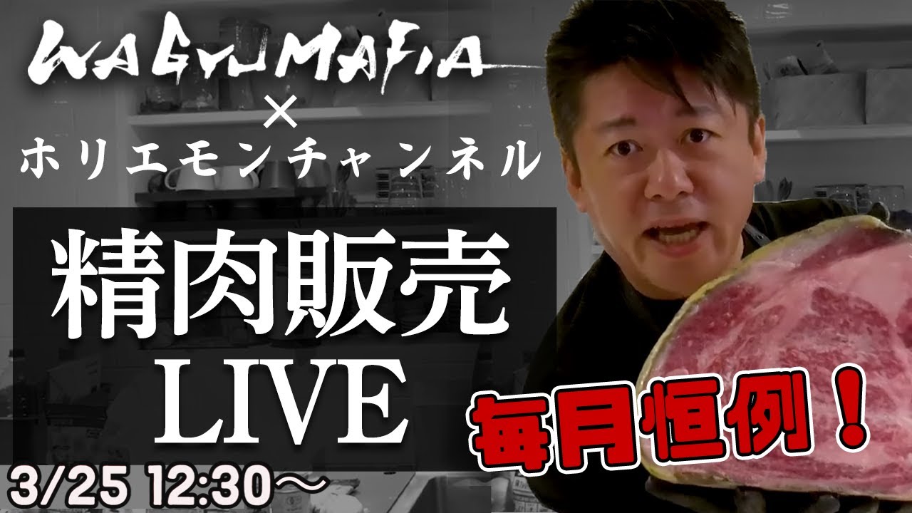 その場でオンライン購入可能！ホリエモンの肉磨き＆精肉販売ライブ【3/25 12:30〜】