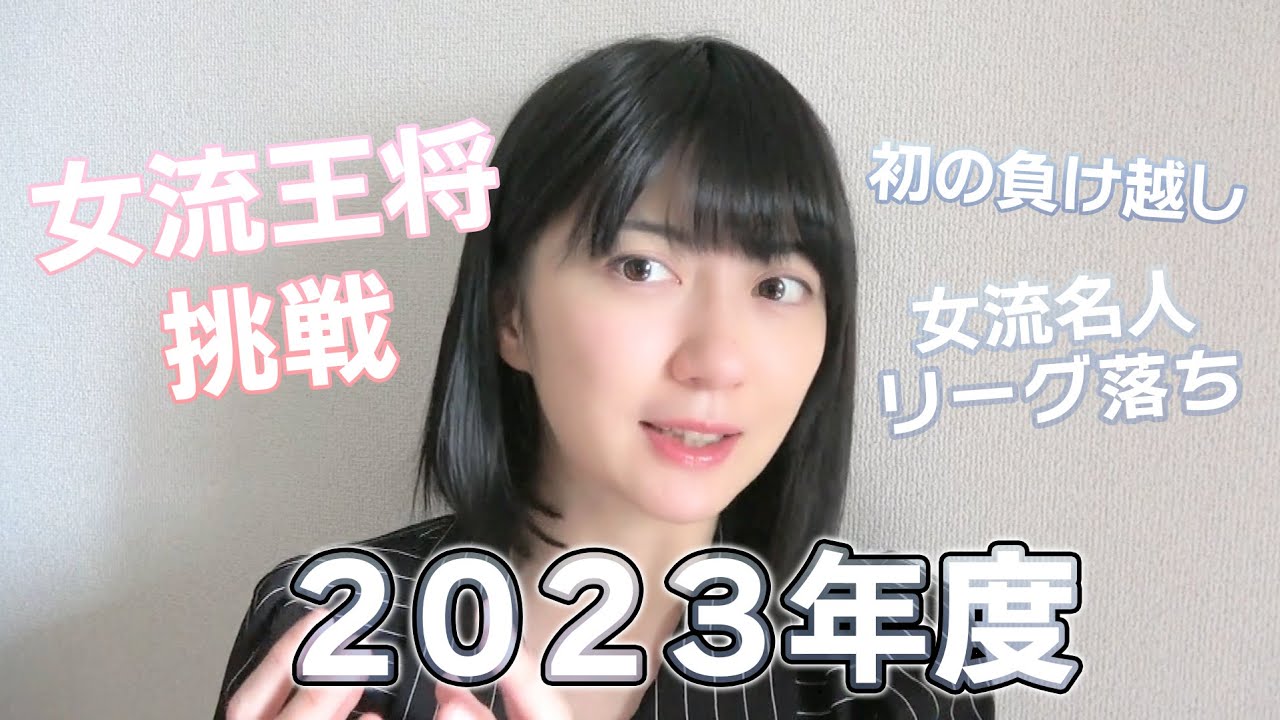 【2023年度】今期の対局を振り返ります。